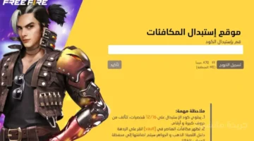 هدايا أسطورية للجميع.. أكواد فري فاير 2025 تمنحك جواهر وأزياء نادرة إليك طريقة الاسترداد 1